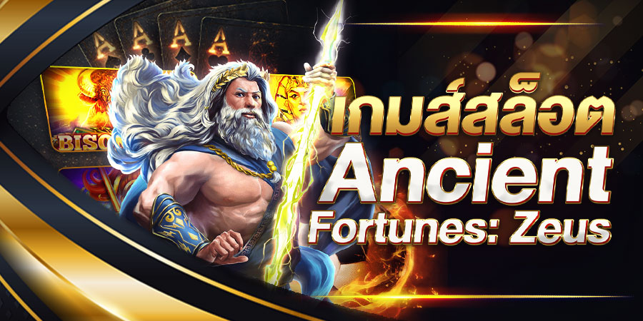 เกมส์สล็อต Ancient Fortunes: Zeus